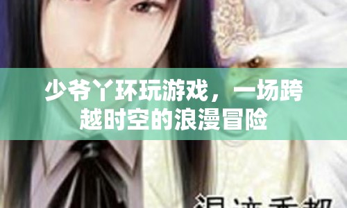 少爺丫環(huán)，跨越時(shí)空的浪漫冒險(xiǎn)之旅
