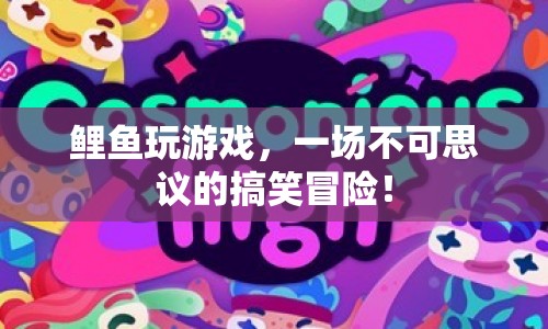 鯉魚(yú)游戲奇遇記，搞笑冒險(xiǎn)笑料百出！