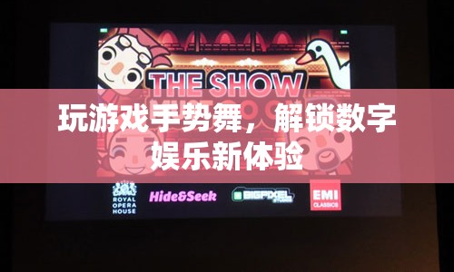 玩游戲手勢(shì)舞解鎖數(shù)字娛樂(lè)新體驗(yàn)