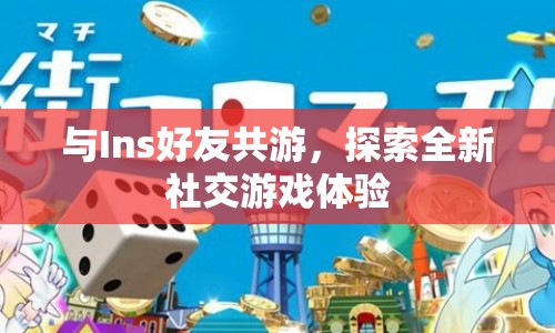 探索全新社交游戲體驗，與Ins好友共游