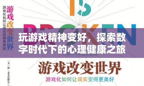 數(shù)字時(shí)代下的心理健康之旅，游戲如何改善精神狀態(tài)？