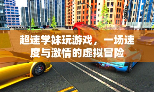 超速學(xué)妹的虛擬冒險(xiǎn)，速度與激情的碰撞