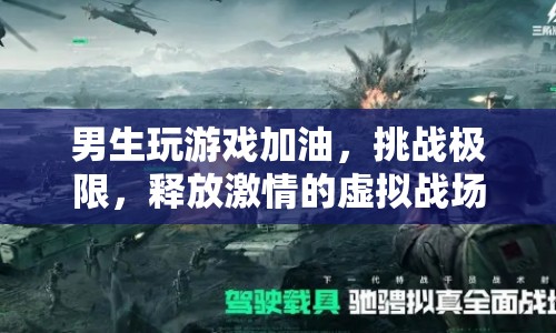 男生釋放激情的虛擬戰(zhàn)場，挑戰(zhàn)極限，游戲加油！
