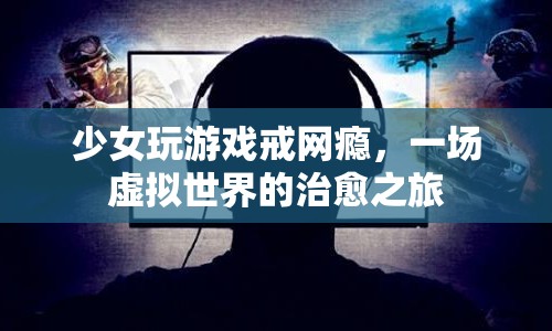 少女在虛擬世界治愈之旅，游戲戒網(wǎng)癮的奇跡