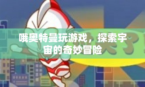 奧特曼宇宙冒險游戲，探索奇妙宇宙