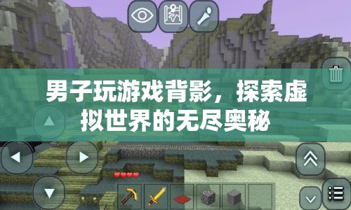 男子沉浸游戲世界，探索虛擬奧秘