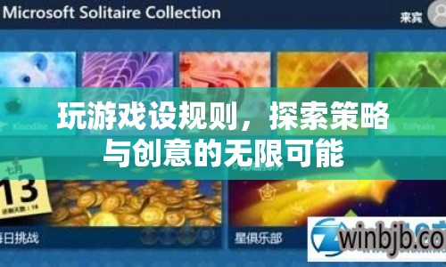 探索策略與創(chuàng)意，游戲設(shè)規(guī)則下的無限可能