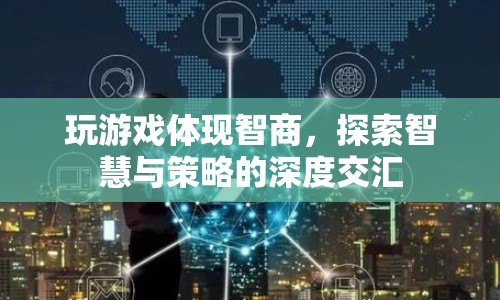 游戲，智慧與策略的交匯點