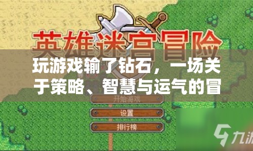 策略與運(yùn)氣交織，一場輸?shù)翥@石的冒險(xiǎn)之旅