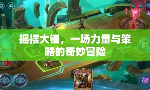 搖擺大錘，力量與策略的奇妙冒險