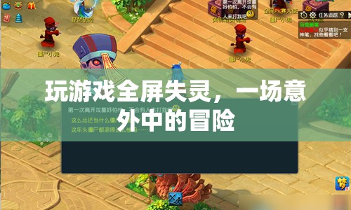 游戲失靈引發(fā)的意外冒險