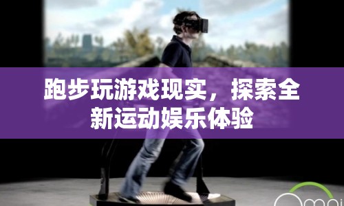 跑步玩游戲，探索全新運(yùn)動(dòng)娛樂(lè)體驗(yàn)