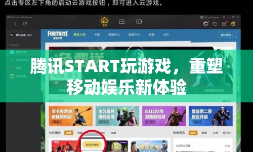 騰訊START重塑移動(dòng)娛樂新體驗(yàn)