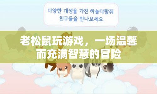 老松鼠的智趣冒險，溫馨與智慧并存的游戲之旅