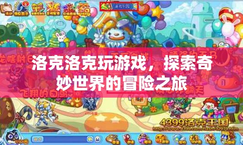 洛克洛克，探索奇妙世界的冒險之旅