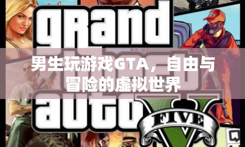 GTA，男生在自由與冒險(xiǎn)的虛擬世界中游戲