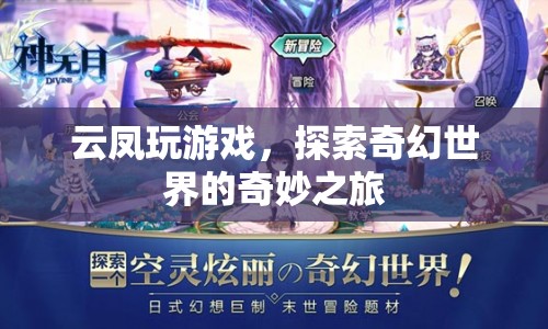 云鳳的奇幻世界冒險之旅