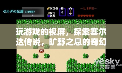 探索塞爾達傳說，曠野之息的奇幻世界