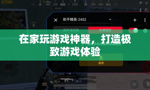 打造極致游戲體驗(yàn)，在家玩游戲神器