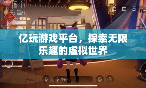億玩游戲平臺，探索虛擬世界的無限樂趣