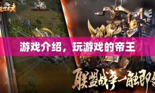 玩游戲的帝王，探索游戲世界的無(wú)限可能