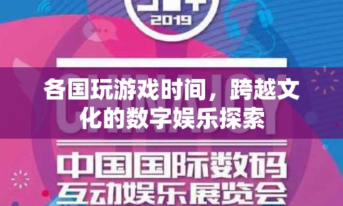 跨越文化的數(shù)字娛樂探索，各國玩游戲時間