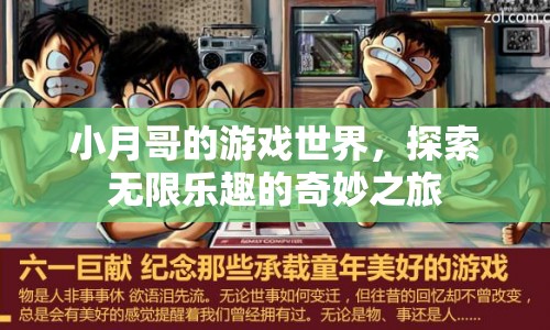 小月哥的游戲世界，探索無限樂趣的奇妙之旅