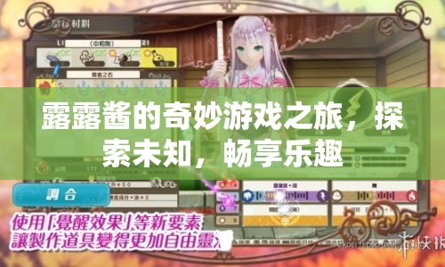 露露醬的奇妙冒險，探索未知，暢享游戲樂趣