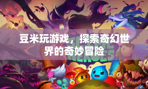 豆米探索奇幻世界，奇妙冒險之旅