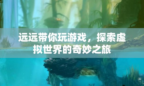 探索虛擬世界的奇妙之旅，與遠(yuǎn)遠(yuǎn)一起玩游戲