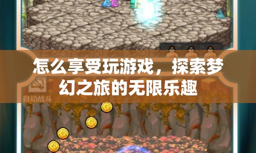 探索夢幻之旅，享受玩游戲的無限樂趣