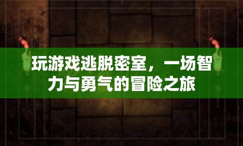 密室逃脫，智力與勇氣的終極挑戰(zhàn)