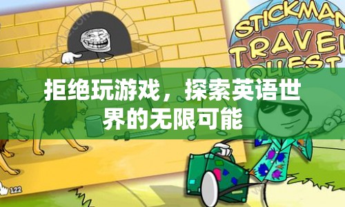 拒絕游戲，探索英語世界的無限可能