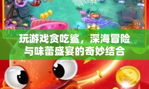 貪吃鯊，深海冒險與味蕾盛宴的奇妙融合