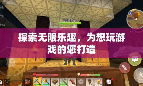 探索無限樂趣，打造專屬游戲盛宴