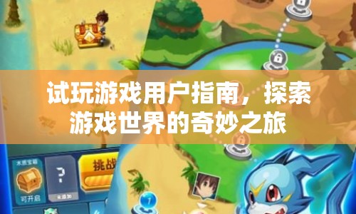 試玩游戲用戶指南，開啟游戲世界的奇妙之旅
