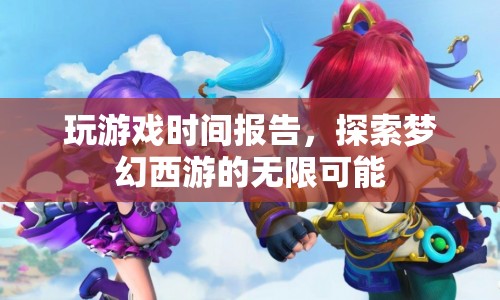 探索夢幻西游的無限可能，玩游戲時間報告