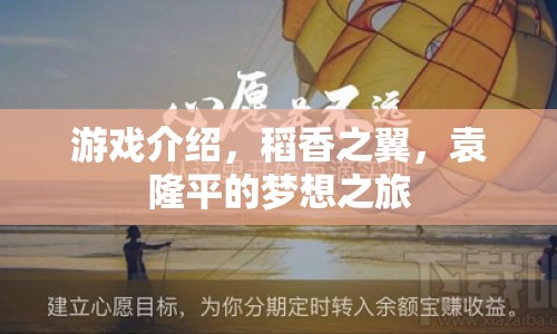 稻香之翼，袁隆平的夢想之旅游戲