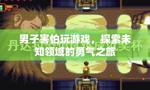 男子挑戰(zhàn)自我，探索未知領(lǐng)域的勇氣之旅