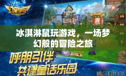 夢(mèng)幻冒險(xiǎn)，冰淇淋鼠的奇妙游戲之旅