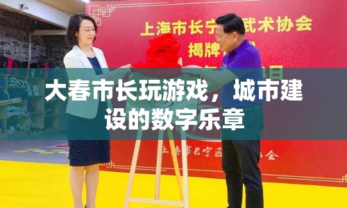 大春市長(zhǎng)，以游戲之名，奏響城市建設(shè)的數(shù)字樂章