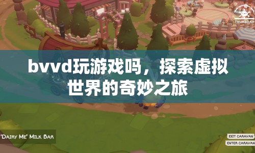 探索虛擬世界的奇妙之旅，BVVD的游戲之旅