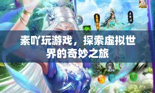 探索虛擬世界的奇妙之旅，素吖玩游戲
