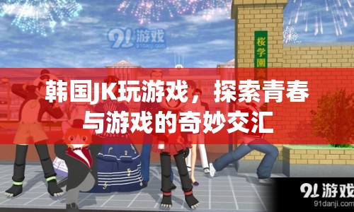 韓國JK的奇妙交匯，游戲與青春的碰撞