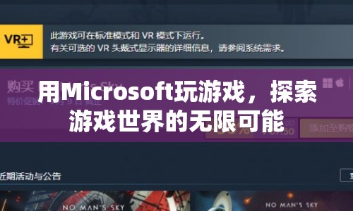 Microsoft游戲探索，解鎖游戲世界的無限可能