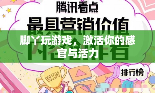 腳丫游戲，喚醒感官，激發(fā)活力