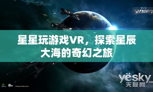 探索星辰大海，星星玩游戲VR的奇幻之旅