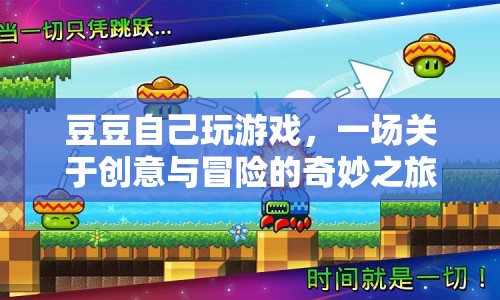 豆豆的創(chuàng)意冒險(xiǎn)之旅