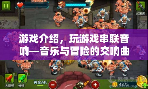 游戲介紹，音樂與冒險的交響曲