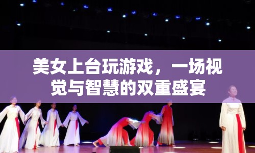 美女玩轉(zhuǎn)智慧游戲，視覺盛宴與智慧碰撞